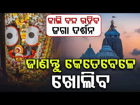 କାଲି ବନ୍ଦ ରହିବ ଜଗା ଦର୍ଶନ... | Puri Srimandir | Jagannath Darshan Closed for 4 Hours Tomorrow