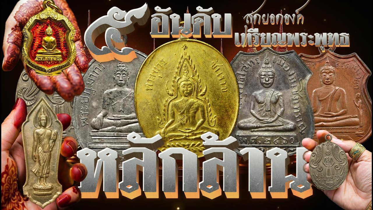 5อันดับ เหรียญพระพุทธ  สุดยอดองค์เหรียญ พุทธคุณหลักล้าน  ราคาเช่าหาแพงหายาก?