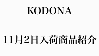 11月2日 KODONA入荷商品　【渋谷】【古着屋】