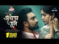 আঁধারের ফুল | Adharer Ful | Farhan Ahmed Jovan | Safa Kabir | Valantine Drama | Bangla Natok 2024