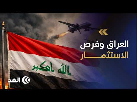 مع التحديات الأمنية بإقليم كردستان.. هل يستطيع العراق توفير بيئة آمنة وجاذبة للمستثمرين؟