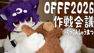 【もう】OFFF2026作戦会議【こんしゅうまつ】