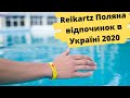 Відпочинок в Україні після карантину 2020 - Reikartz Поляна - де відпочити в Карпатах?