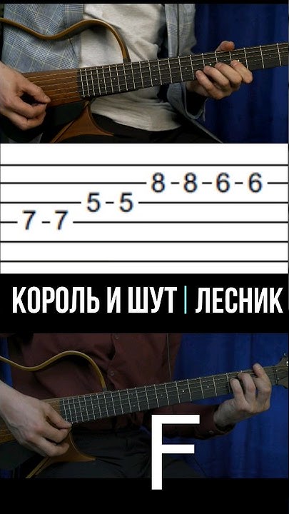 Король и шут лесник разбор на гитаре. Лесник король и шут разбор на гитаре. лесник табы для электрогитары. лесник на гитаре разбор. лесник король и шут аккорды на гитаре.