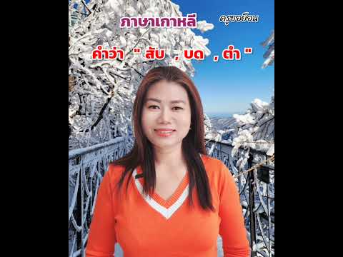 สับ #ภาษาเกาหลี #เรียนภาษาเกาหลี #한국어 #เรียนภาษาเกาหลีออนไลน์ #ครูซอย็อน