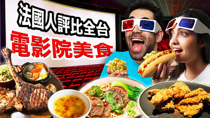 🤔台灣電影院竟有賣牛肉麵?🍜法國人一口氣評比全台電影院美食! Cinemas In Taiwan have BEDS?