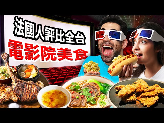 🤔台灣電影院竟有賣牛肉麵?🍜法國人一口氣評比全台電影院美食! Cinemas In Taiwan have BEDS?