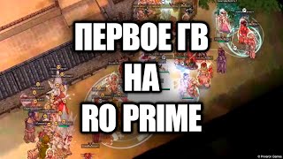 видео: Первое ГВ на сервере Ragnarok Online Prime картинка: Первое ГВ на сервере Ragnarok Online Prime