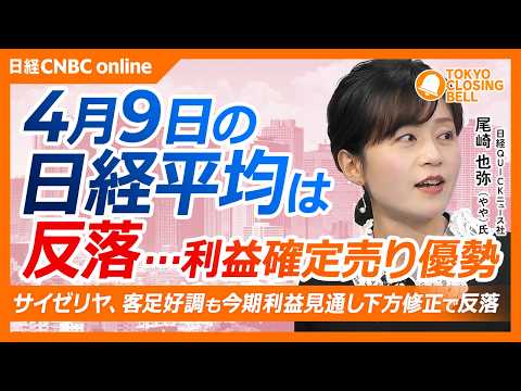 【4月9日(木)東京株式市場】日経平均株価は反落…8日の急伸で利益確定の売りが優勢／中東情勢は米・イラン停戦合意も緊張続く／サイゼリヤは利益見通し下方修正で急落／国内長期金利は2.4％台視野に