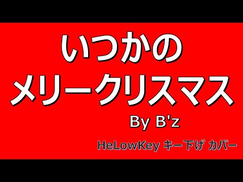【歌ってみた: キー下げ(-2)】いつかのメリークリスマス / B'z | (Cover) Itsukano Merry Christmas