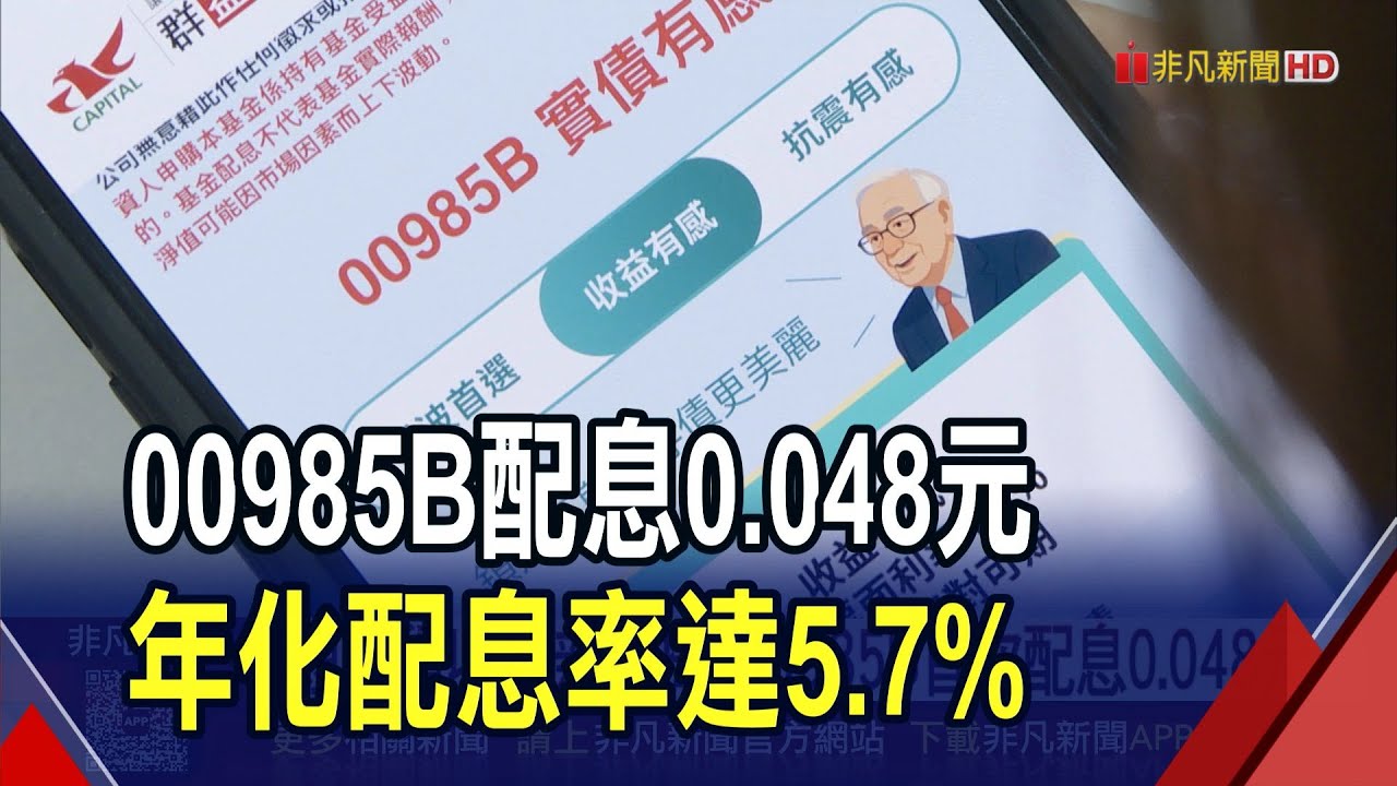 投資短債穩中求利 00985B免換匯.同享高息 首次配息0.048元 年化配息率達5.7% 11/5除息  11/4最後買進11/28入帳｜20251021｜非凡財經新聞