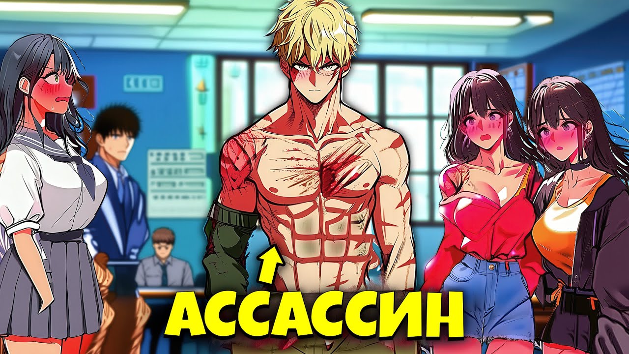 Сильнейший УБИЙЦА, выращенный в ПРИЮТЕ СМЕРТИ, попадает в обычную школу | Пересказ манхвы