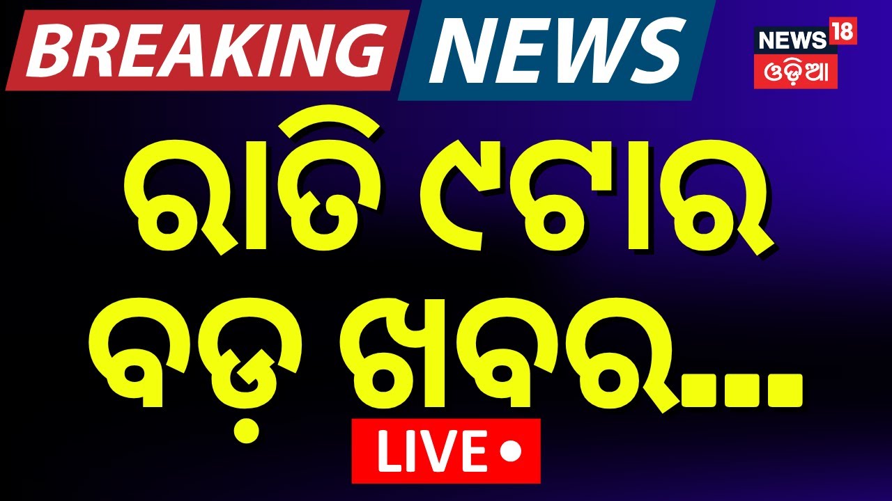 Live: ରାତି ୯ଟାର ବଡ଼ ଖବର | Odisha Politics | India US Trade War | Vigilance Raid
