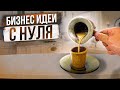 🔥ТОП БИЗНЕС ИДЕИ С НУЛЯ. Идеи для бизнеса с минимальными вложениями. Бизнес идеи 2022. Малый бизнес