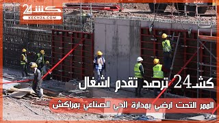 كشـ24 ترصد تقدم اشغال الممر التحت ارضي بمدارة الحي الصناعي بمراكش