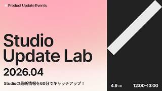 Studio Update Lab 2026.04｜Studioの最新情報を60分でキャッチアップ！