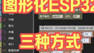 图形化ESP32 三种方式点 亮LED MicroPython #ESP32 #点灯 #图形化编程 #米思齐 #mixly