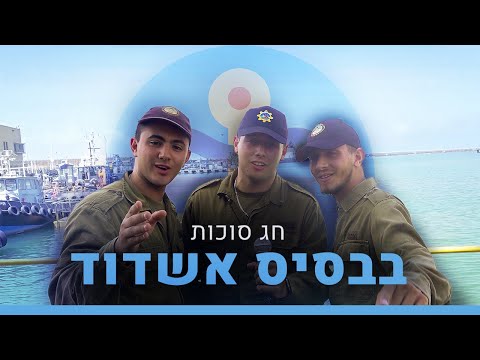 האם החיילים בבסיס אשדוד מוכנים לסוכות? | זרוע הים