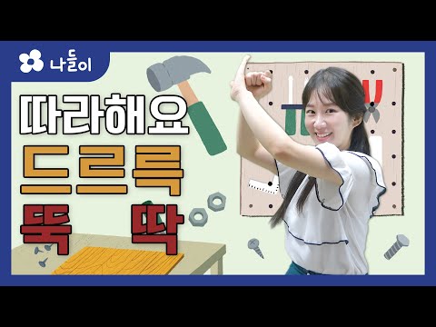 8호 2단계 일상놀이 드르륵 뚝딱 손유희 | 나들이 | 유아 | 영아 | 어린이 | 동화 | 교육 | 애니메이션 | 아이온에듀