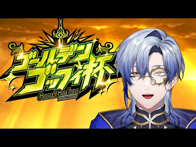 【 #ゴールデンごっふぃー大会 】 あなたを天国に送って差し上げましょう。『ゴッドフィールド』【 にじさんじ / ミラン・ケストレル】