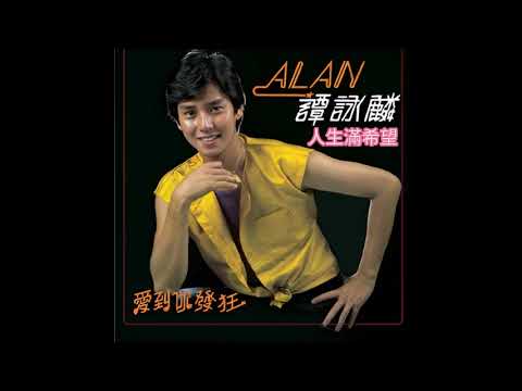 人生滿希望（附带歌词）