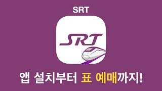 SRT | 설치부터 예매까지 | KTX역 보다 SRT 역이 가까운 분들~ screenshot 5