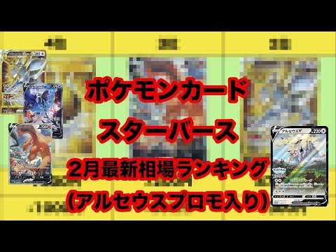 ポケカ スターバース最新相場2月 アルセウスプロモあり ランキング Youtube