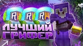 ГРИФЕР ШОУ!🍀ДРОПНУЛ ВЕСЬ СЕРВЕР!🔥 | REALLYWORLD | FUNTIME | CLOUDWORLD☁️#cloudworld