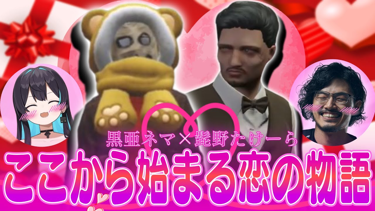 【ストグラ】バレンタインが明けた頃、恋愛RP初心者の二人に春が訪れる【takera/あねま】