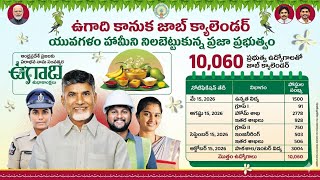ఏపీ ఉద్యోగాల క్యాలెండర్ 2026 | ఏపీ డీఎస్సీ నోటిఫికేషన్ విడుదల తేదీ 2026 | ఏపీ ఎస్ఐ కానిస్టేబుల్ న...