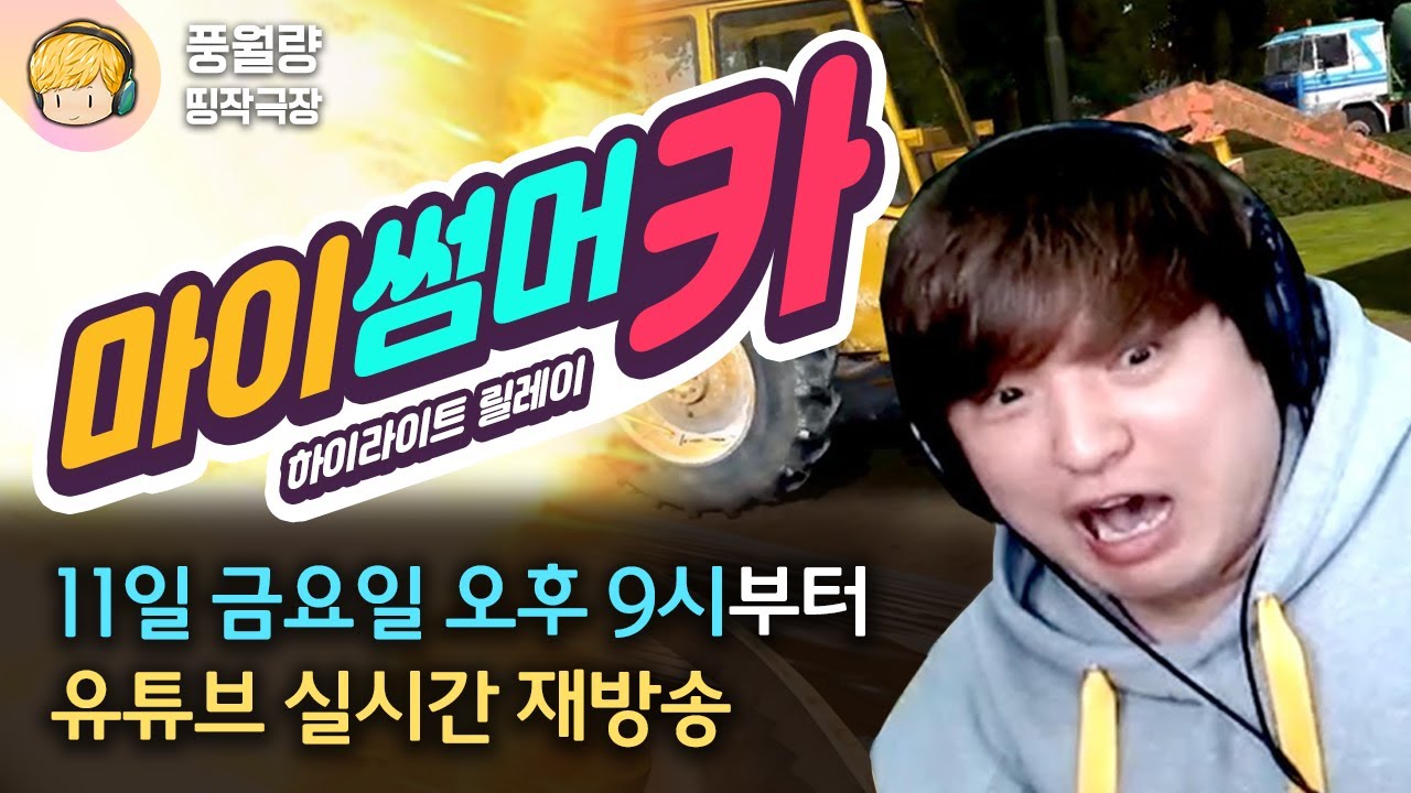 [풍월량 띵작극장] 불금맞이🔥 코미디 레전드 마썸카 릴레이 재방송! (2020.09.11 재방송 다시보기 풀영상)