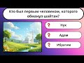 Шайтан и его уловки. Как он обманывает людей? Проверь себя