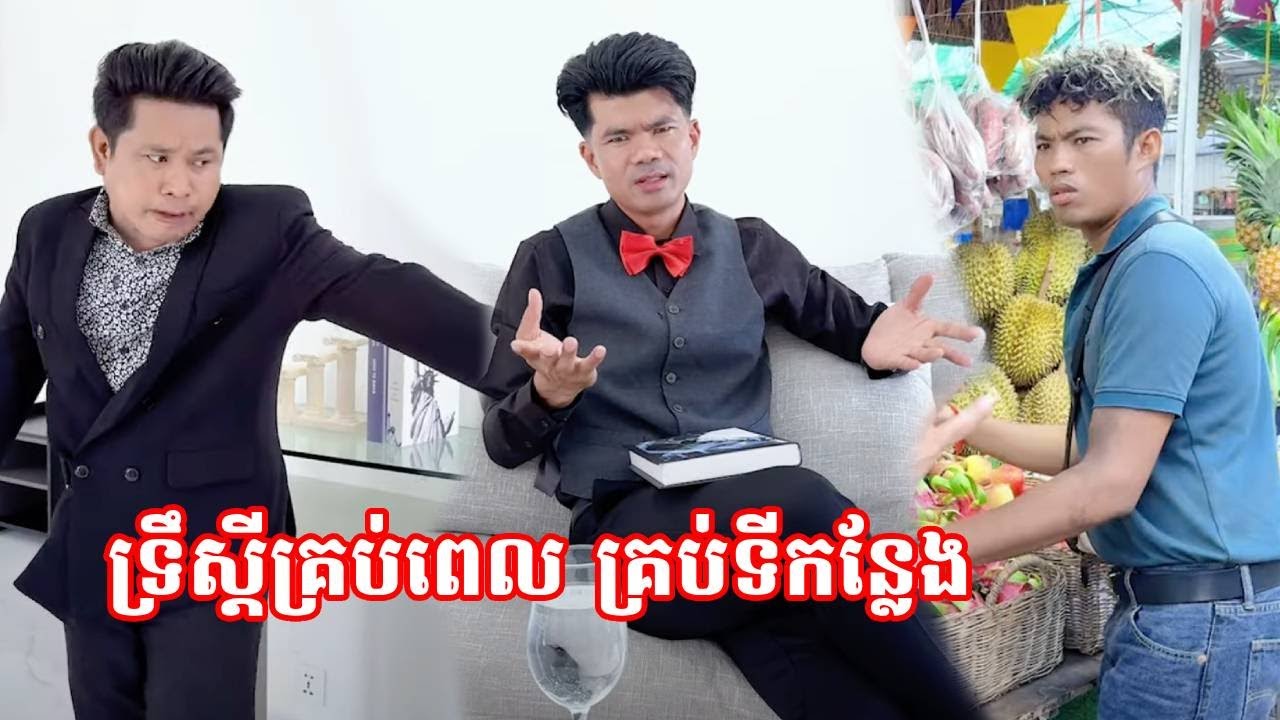 ទ្រឹស្តីគ្រប់ពេល គ្រប់ទីកន្លែង😹ធានាថាសើច😹💦