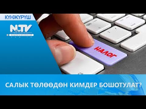 Video: 2017-жылы ишкерлер кантип салык төлөшөт