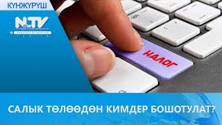 видео: САЛЫК ТӨЛӨӨДӨН КИМДЕР БОШОТУЛАТ? картинка: САЛЫК ТӨЛӨӨДӨН КИМДЕР БОШОТУЛАТ?