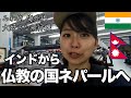 【ビザ期限ギリギリでインドを出国】人生2回目のネパールへ 大好きな飛行機空の旅 買付け目的でカトマンズへ