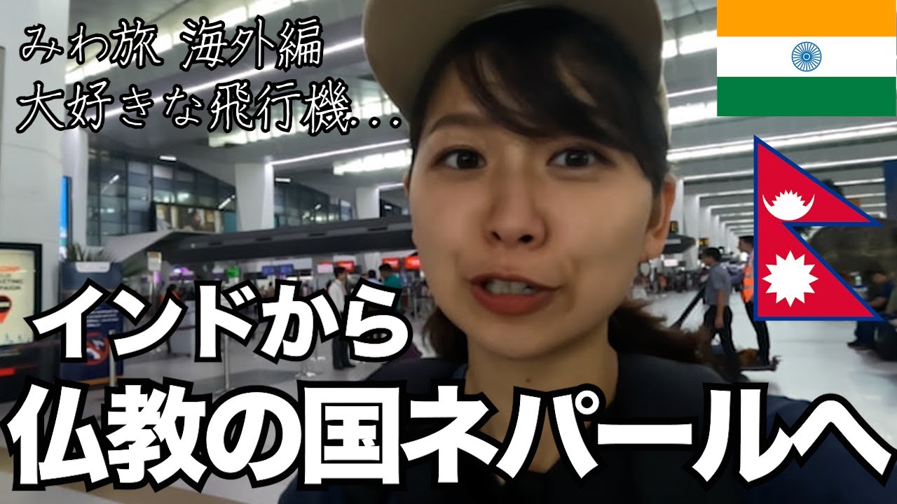 【ビザ期限ギリギリでインドを出国】人生2回目のネパールへ 大好きな飛行機空の旅 買付け目的でカトマンズへ