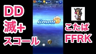 【FFRK】滅+スコール「初チェイン」#424