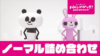 パパンがパンダ！｜ノーマル詰め合わせ｜連続再生｜泣き止み動画