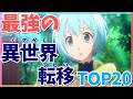 最強におすすめの異世界転移アニメランキングTOP20