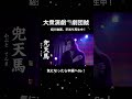#大衆演劇 #劇団鯱 紹介動画 #早送り 再生中! #short