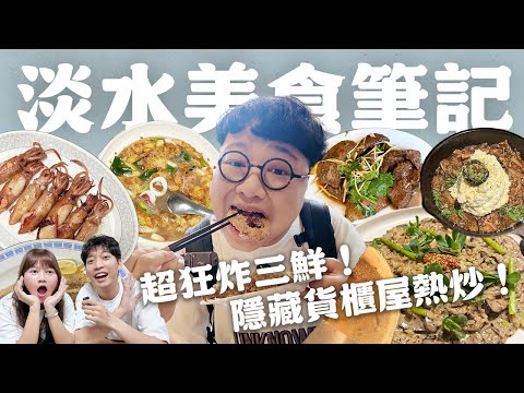 淡水除了老街還有這些！學生最愛雞排！必收口袋松露燉飯！隱藏貨櫃屋熱炒！