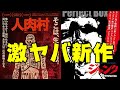 【閲覧注意】激ヤバ映画2本【エンタメNEWS】人肉村 ジャンク