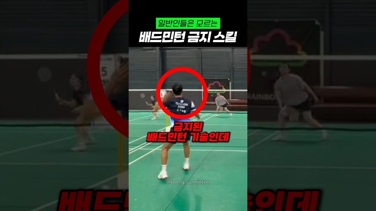 일반인들은 모르는 배드민턴 금지 기슬 ㄷㄷ
