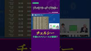 【チェルシー】これからの試合スケジュールが…