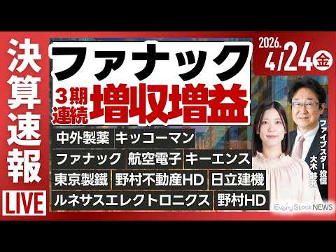 【ライブ】[解説] インテル増収 イビデン 上場来高値/《決算速報》ファナック 野村HD キーエンス など/日経平均株価 上昇/株式投資/最新情報｜4月24日(金)〈Every Stock NEWS〉