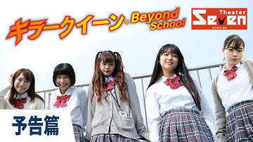 【予告編】キラークイーン/Beyond School | Official Trailer（シアターセブンver.）