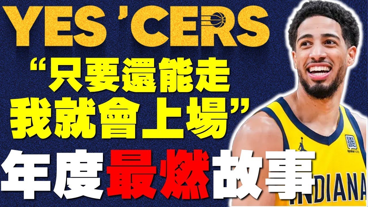 【2025賽季報導】我只有現在！溜馬雖敗猶榮！Haliburton拚戰到最後！永遠會被記得的亞軍！印第安納的精神！阿基里斯腱傷勢｜哈利克服心魔的故事｜奧克拉荷馬雷霆奪冠｜SGA FMVP