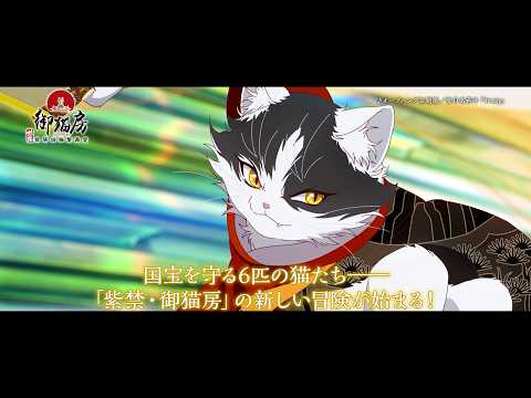 TVアニメ『紫禁・御猫房〜紫禁城猫警備室〜』番宣CM | 2026年10月10日（土）より放送・配信開始