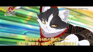 TVアニメ『紫禁・御猫房〜紫禁城猫警備室〜』番宣CM | 2026年10月10日(土)より放送・配信開始